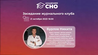 Мастер-класс для СНО им. Н.И. Пирогова СибГМУ г. Томск (21.10.2023г.)