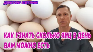 Как узнать сколько яиц в день вам можно есть.