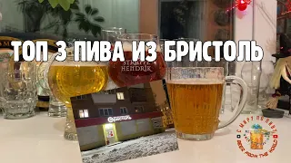 ТОП 3 ПИВА из БРИСТОЛЬ