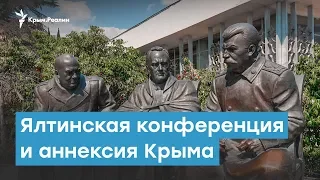 Ялтинская конференция и аннексия Крыма | Крымский вечер