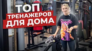 Тренажеры для дома и спортивного зала