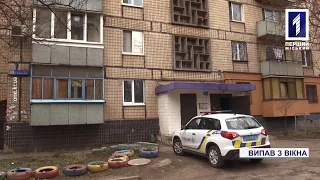 В Кривом Роге 5-летний ребенок выпал из окна