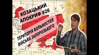 Козацький апокриф №26. Територія Вольностей Війська Запорозького Низового