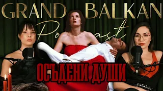 Марина и Улай- ОСЪДЕНИ ДУШИ Grand Balkan Podcast S02 | E02 |