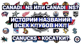 Истории Названий Всех Клубов НХЛ