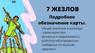 Значение карты 7 ЖЕЗЛОВ | ТАРО ОБУЧЕНИЕ расклад на Таро