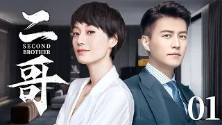 Second Elder Brother 01丨Love Drama丨（Ma Yili /Jin Dong）-Chinese Drama