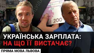 Зарплата українців: на що її вистачає? | Опитування