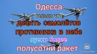 Одесса. Новый удар. Пуски более полусотни ракет. Что происходит