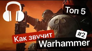 Как Звучит Warhammer #2 | Обзор Музыки