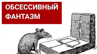 Мой доклад на заседании СНО ВЕИП "Обсессивный фантазм на примере случая "Человека-крысы" (2022 г.)