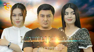 "Кадырхан" сериал (42 серия)