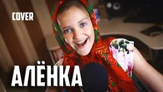 АЛЁНКА  |  Ксения Левчик  |  cover Тима Белорусских ( ржачная пародия ! )