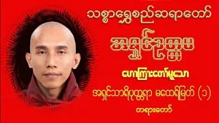 အရှင်သာရိပုတ္တရာ မထေရ်မြတ် (၁)