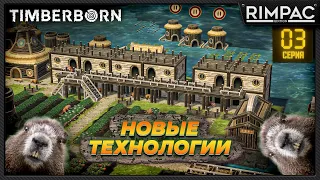 Timberborn _ Бобровейники!