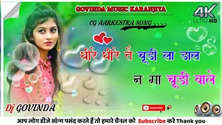 📍📍धीरे धीरे तै चूड़ी ला डाल न गा चूड़ी वाले 📍📍CG SONG‼️GOVINDA MUSIC KARANJIYA‼️PROGRAM