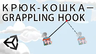 Крюк кошка  -  Grappling hook  -  Unity легко