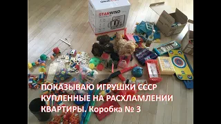 Показываю игрушки СССР купленные на расхламлении квартиры только что. Коробка 3