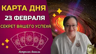 Гороскоп Карта Дня на 23 февраля 2024: Самый Точный Прогноз и Лучший Таро Расклад от Аннели