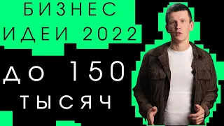 Бизнес идеи до 150 000 / Бизнес с нуля и в кризис