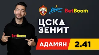 ЦСКА - ЗЕНИТ. Прогноз Адамяна на футбол