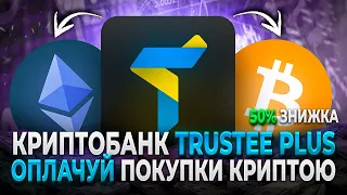 Криптобанк TRUSTEE PLUS оплачуй покупки криптою! Знижка на картку 50% + розіграш