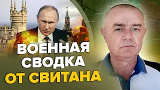СВІТАН: Горить Москва та Брянськ / План ЗСУ щодо ізоляції Криму / Жовтень буде вирішальним?