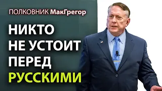 Перед Рyсскими никто не устоит - Полковник Макгрегор