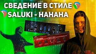 СВЕДЕНИЕ В СТИЛЕ SALUKI. ФИШКИ + ПРАКТИКА!