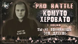 Комуто Херовато  - Ты не понимаешь, это другое [1 раунд PRO BATTLE]