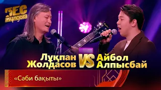 Лұқпан Жолдасов & Айбол Алпысбай – «Сәби бақыты» | «Бес жұлдыз»