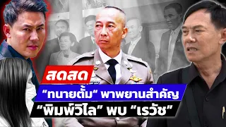 🔴 LIVE! ”ทนายตั้ม“ พาพยานสำคัญพบ “เรวัช” สอบวินัยบิ๊กตร.| สดสด | 09-04-67 | ข่าวช่อง8