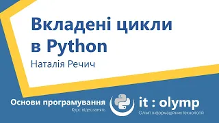 Вкладені цикли в Python