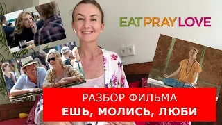 Разбор фильма "Ешь, молись, люби".  Английский по фильмам.  Английский для путешествий