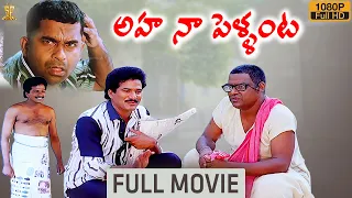 Aha Naa Pellanta Movie Full HD | Rajendra Prasad | Brahmanandam | Kota Srinivasa Rao