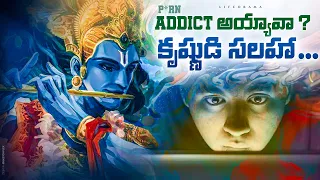 Lord Krishna's Teachings: How To Stop Addiction To Anything - Lifeorama Telugu - కృష్ణుడి మాటలు