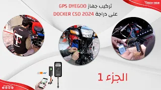تركيب جهاز GPS DYEGOO على دراجة DOCKER C50 2024  #maroc #casablanca