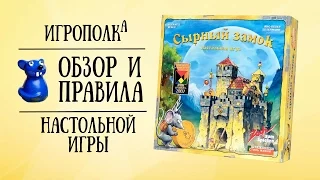 Сырный Замок. Обзор и правила.