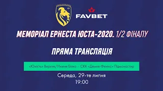 Півфінал Меморіалу Юста: «Юність» (Верхня/Нижня Білка) – СКК «Демня-Фенікс» | LIVE