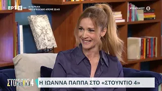 Η Ιωάννα Παππά στο ''Στούντιο 4'' | 27/5/2024 | ΕΡΤ