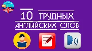 10 самых труднопроизносимых слов в английском языке