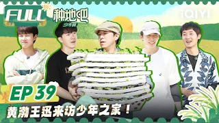 EP39 黄渤与十个勤天斗舞全程高能！李耕耘卓沅聊初恋史爆兄弟猛料 黄渤为少年们加餐啦！| 种地吧 FULL Become a Farmer | iQIYI综艺