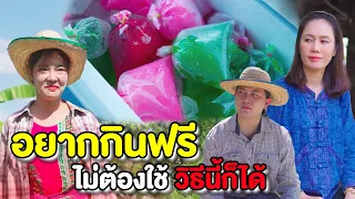 อยากกินฟรี!! ต้องทำกันแบบนี้เลยหร๋อ (ละครสั้นแม่หลวงนี)