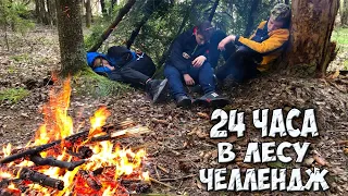 24 ЧАСА В ЛЕСУ БЕЗ ЕДЫ/ЧЕЛЛЕНДЖ/ВЫЖИВАНИЕ