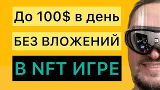 До 100$ в день? Заработок новой NFT игре без вложений - Раздача НФТ земли