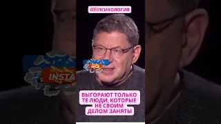 ВЫГОРАЮТ ТОЛЬКО ТЕ ЛЮДИ, КОТОРЫЕ НЕ СВОИМ ДЕЛОМ ЗАНЯТЫ #лабковскиймихаил  #лекциилабковского