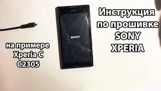 Прошивка телефона Sony в 2021 году на примере Xperia C C2305