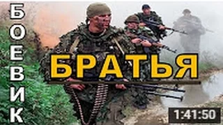 Боевик Братья  Русские боевики криминал фильмы новинки 2016