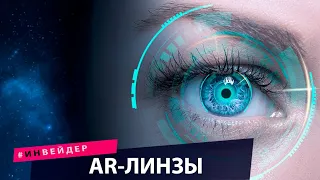 AR линзы дополненной реальности, управление погодой. Новые технологии