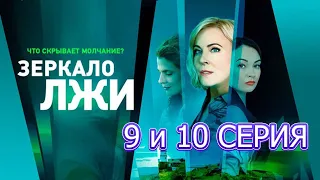 Зеркало лжи - 9 и 10 серии. мелодрама, детектив 2023 | драмы